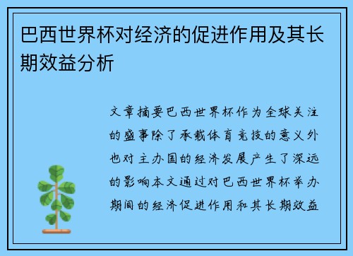 巴西世界杯对经济的促进作用及其长期效益分析