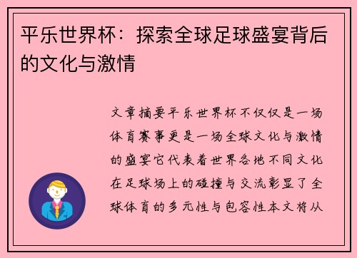 平乐世界杯：探索全球足球盛宴背后的文化与激情