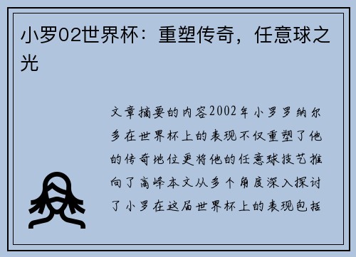 小罗02世界杯：重塑传奇，任意球之光