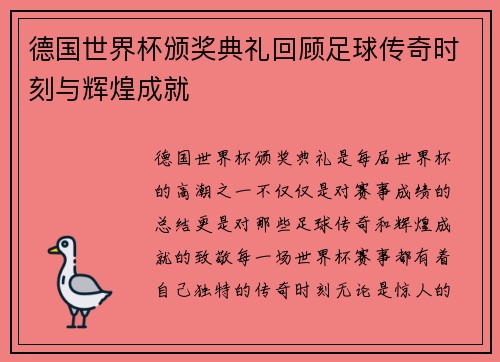 德国世界杯颁奖典礼回顾足球传奇时刻与辉煌成就
