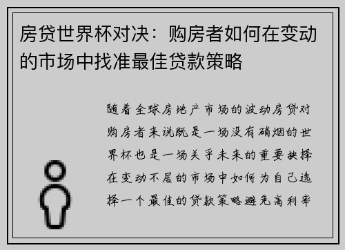 房贷世界杯对决：购房者如何在变动的市场中找准最佳贷款策略