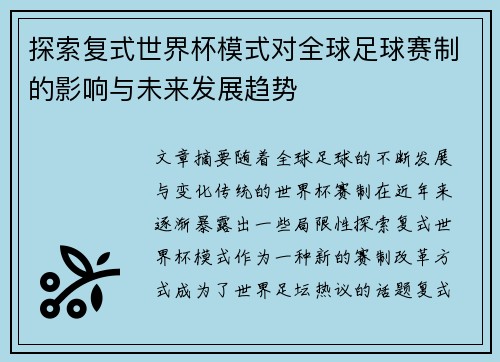 探索复式世界杯模式对全球足球赛制的影响与未来发展趋势