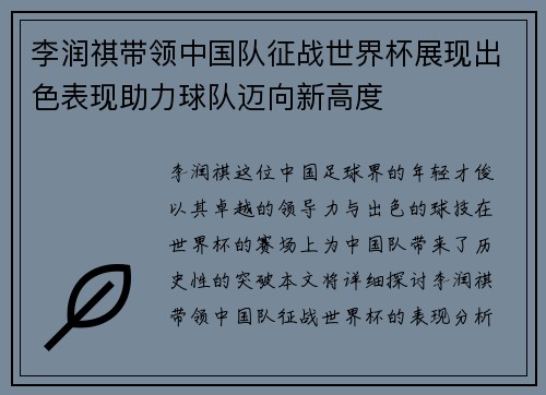 李润祺带领中国队征战世界杯展现出色表现助力球队迈向新高度