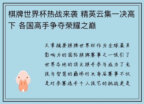 棋牌世界杯热战来袭 精英云集一决高下 各国高手争夺荣耀之巅