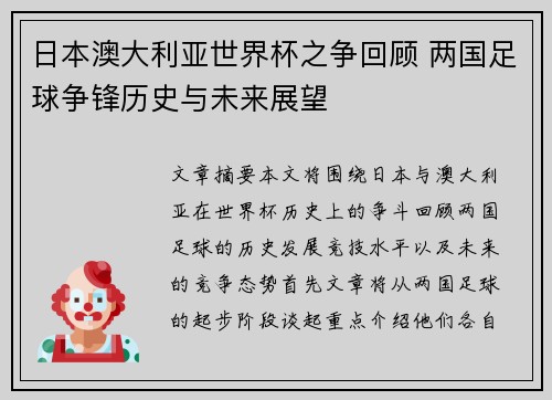 日本澳大利亚世界杯之争回顾 两国足球争锋历史与未来展望