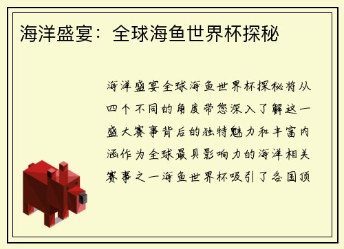 海洋盛宴：全球海鱼世界杯探秘
