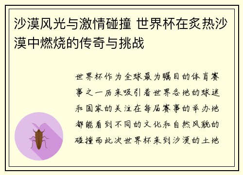 沙漠风光与激情碰撞 世界杯在炙热沙漠中燃烧的传奇与挑战