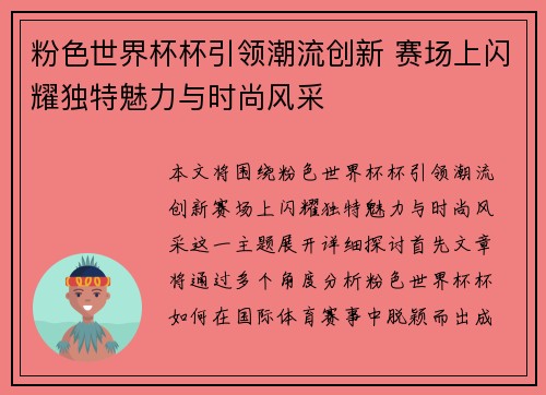 粉色世界杯杯引领潮流创新 赛场上闪耀独特魅力与时尚风采