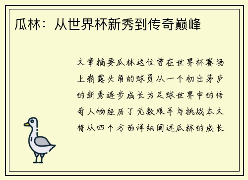瓜林：从世界杯新秀到传奇巅峰
