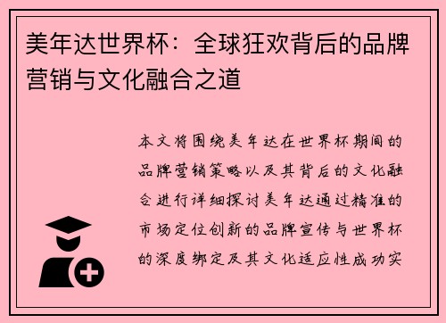 美年达世界杯：全球狂欢背后的品牌营销与文化融合之道