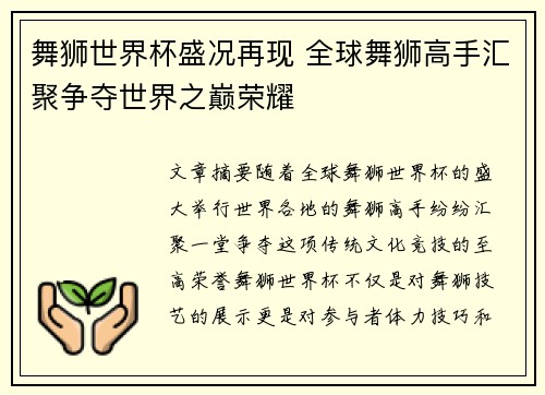 舞狮世界杯盛况再现 全球舞狮高手汇聚争夺世界之巅荣耀