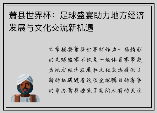 萧县世界杯：足球盛宴助力地方经济发展与文化交流新机遇