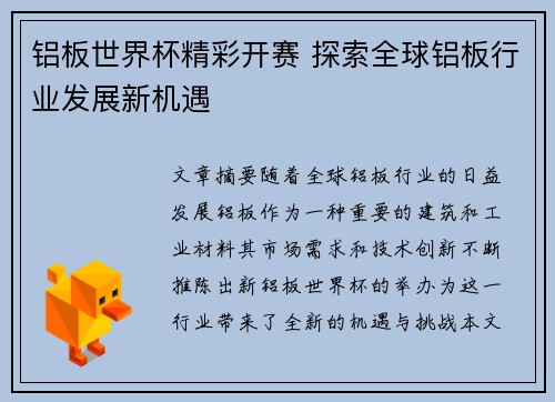 铝板世界杯精彩开赛 探索全球铝板行业发展新机遇