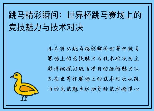 跳马精彩瞬间：世界杯跳马赛场上的竞技魅力与技术对决