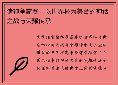 诸神争霸赛：以世界杯为舞台的神话之战与荣耀传承