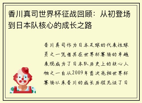 香川真司世界杯征战回顾：从初登场到日本队核心的成长之路