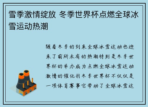 雪季激情绽放 冬季世界杯点燃全球冰雪运动热潮